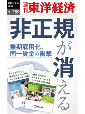 cover image of 非正規が消える―週刊東洋経済eビジネス新書No.259